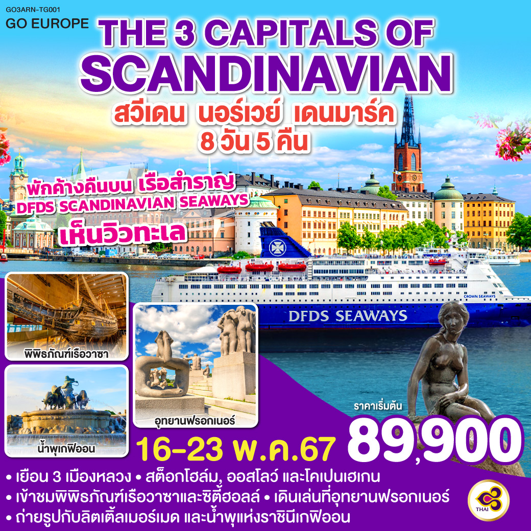 THE-3-CAPITALS-OF-SCANDINAVIAN-สวีเดน-นอร์เวย์-เดนมาร์ค-8-วัน-5-คืน-โดยสายการบินไทย-(TG)