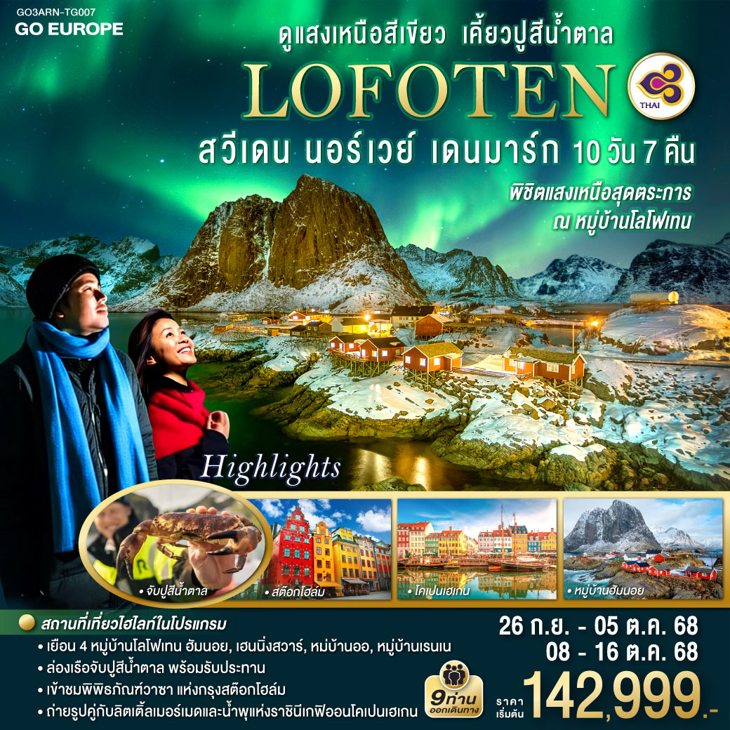 LOFOTEN-ดูแสงเหนือสีเขียว-เคี้ยวปูสีน้ำตาล-สวีเดน-นอร์เวย์-เดนมาร์ก-10-วัน-7-คืน-