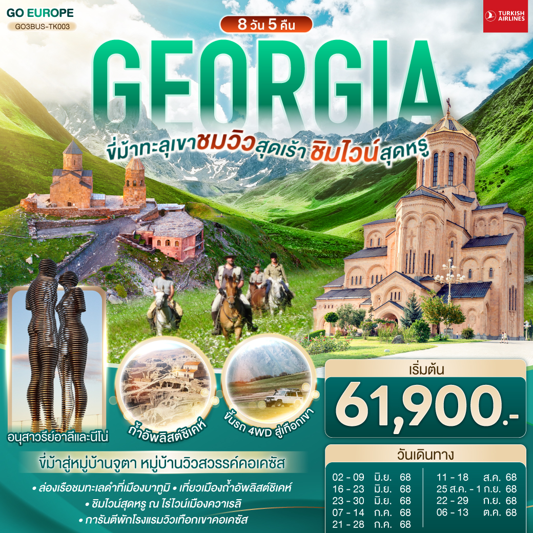 GEORGIA-ขี่ม้าทะลุเขา-ชมวิวสุดเร้า-ชิมไวน์สุดหรู-8-วัน-5-คืน