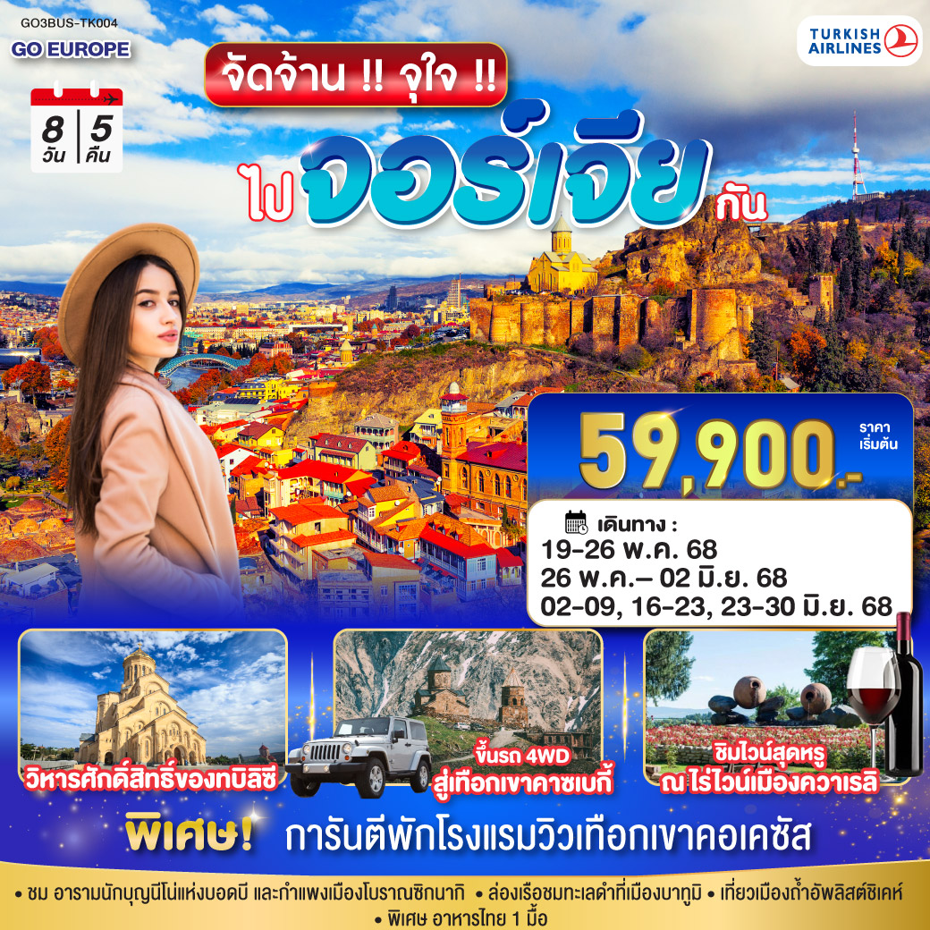 จัดจ้าน-!!-จุใจ-!!-ไปจอร์เจีย-กัน-8-วัน-5-คืน