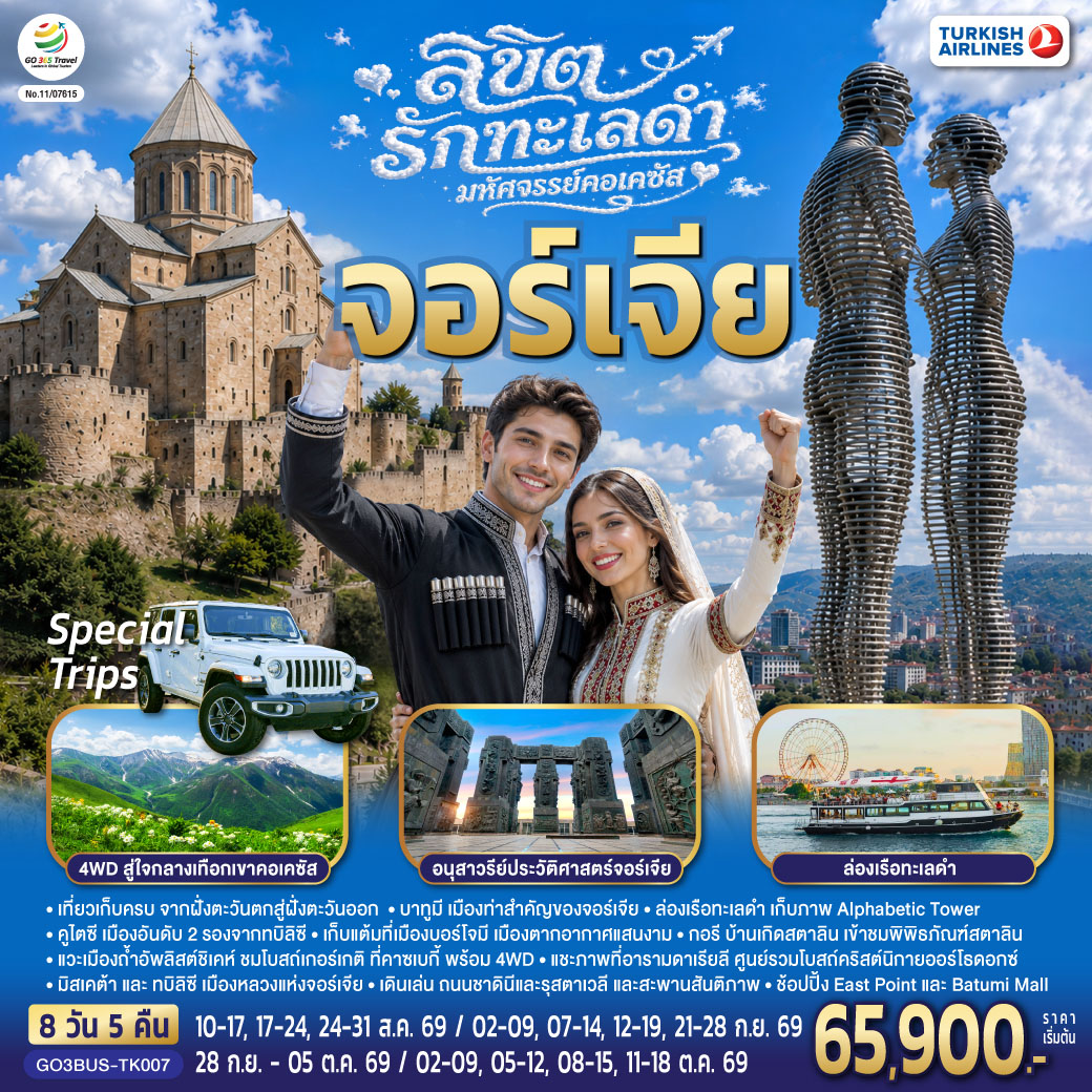 ลิขิตรักทะเลดำ...มหัศจรรย์คอเคซัส-จอร์เจีย-8-วัน-5-คืน-โดยสายการบิน-Turkish-(TK)