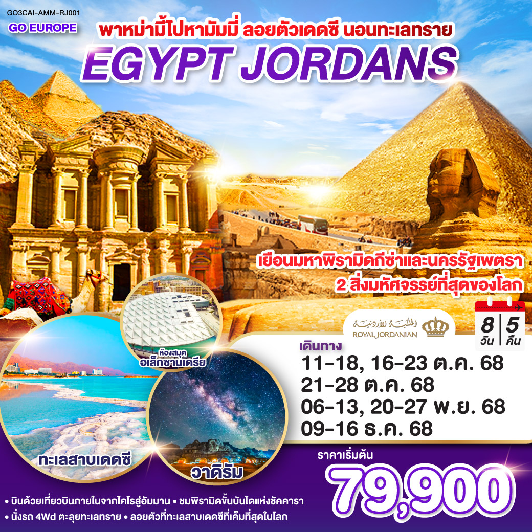 พาหม่ามี้ไปหามัมมี่-ลอยตัวเดดซี-นอนทะเลทราย-EGYPT-JORDAN-8-วัน-5-คืน