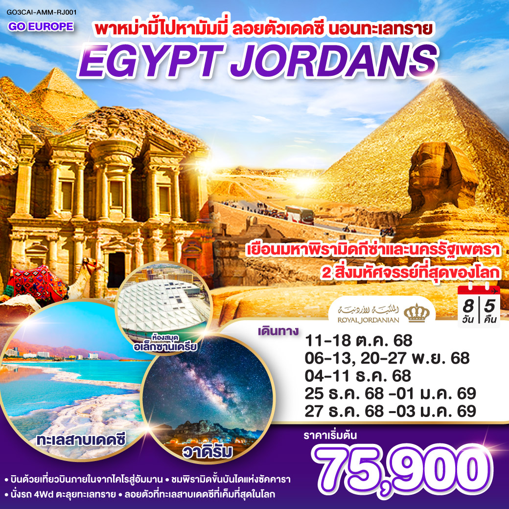 พาหม่ามี้ไปหามัมมี่-ลอยตัวเดดซี-นอนทะเลทราย-EGYPT-JORDAN-8-วัน-5-คืน-