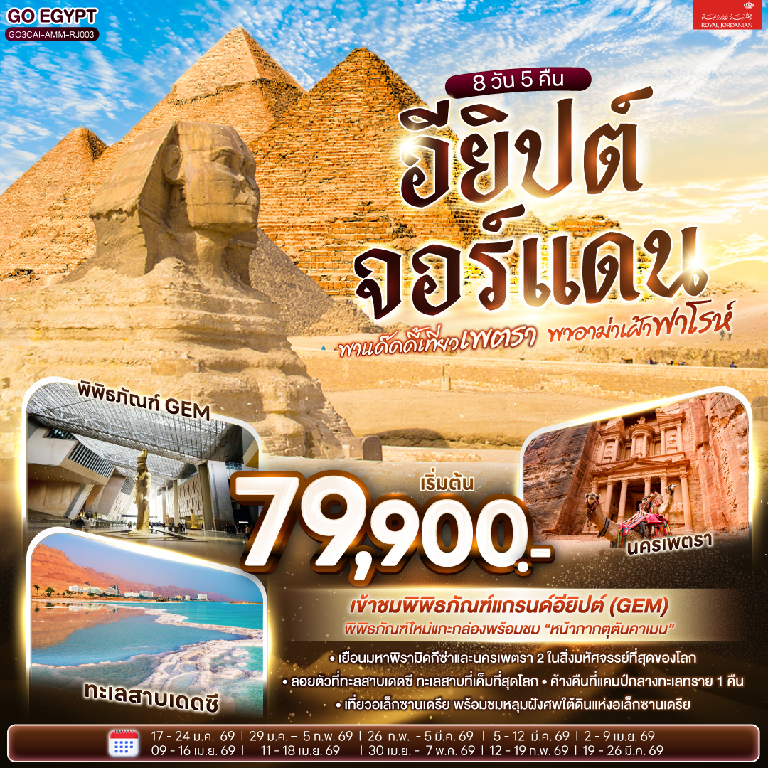 พาแด๊ดดี้เที่ยวเพตรา-พาอาม่าเฝ้าฟาโรห์-EGYPT-JORDAN-8-วัน-5-คืน