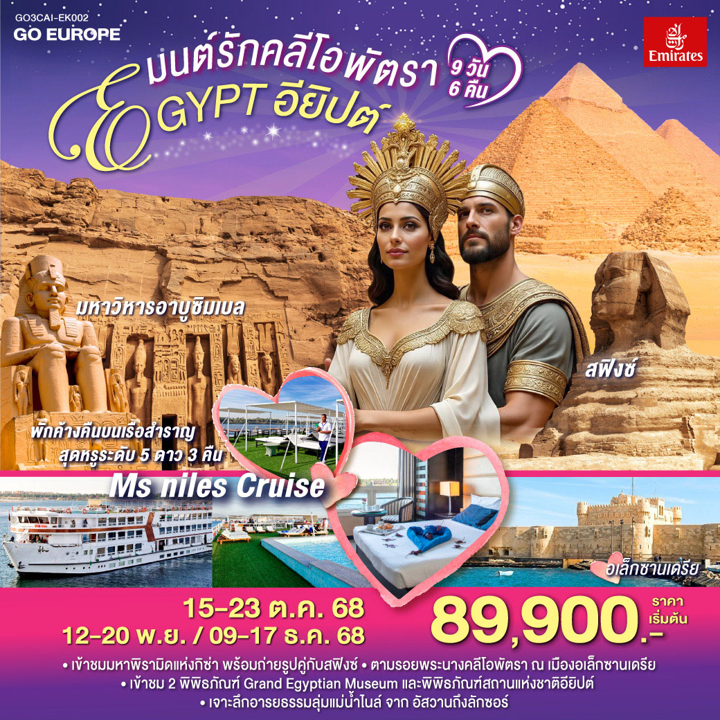 มนต์รักคลีโอพัตรา-อียิปต์-9-วัน-6-คืน