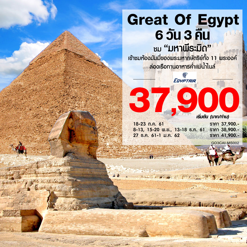 ทัวร์อียิปต์ Great Of Egypt 6 วัน 3 คืน (NOV-DEC18) MS002 