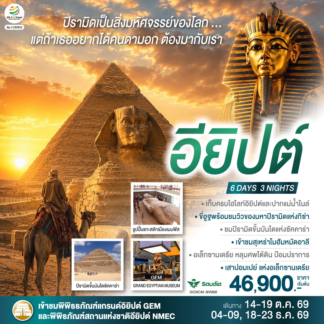 ปิรามิดเป็นสิ่งมหัศจรรย์..แต่ถ้าเธอ-อยากได้คนดามอก-ต้องมากับเรา-อียิปต์-6-วัน-3-คืน