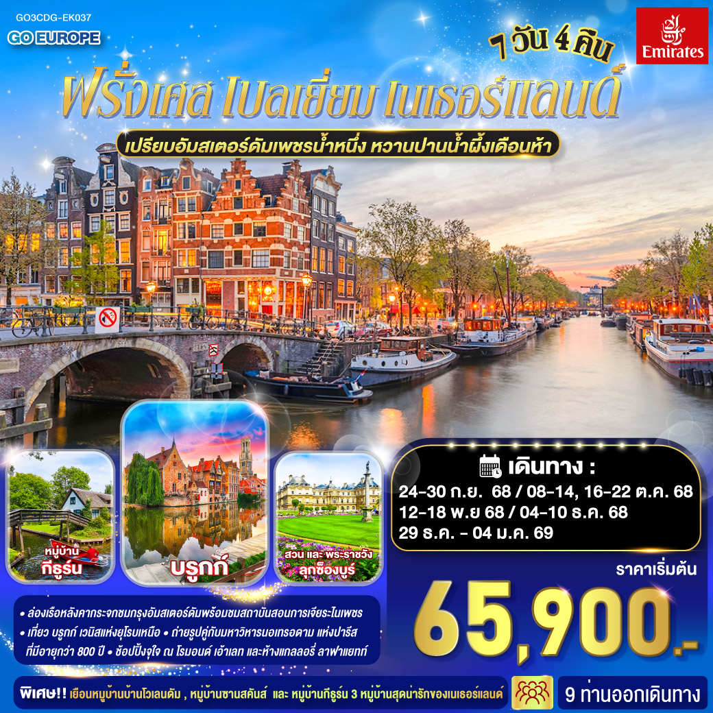 เปรียบอัมสเตอร์ดัมเพชรน้ำหนึ่ง-หวานปานน้ำผึ้งเดือนห้า-ฝรั่งเศส-เบลเยี่ยม-เนเธอร์แลนด์-7-วัน-4-คืน