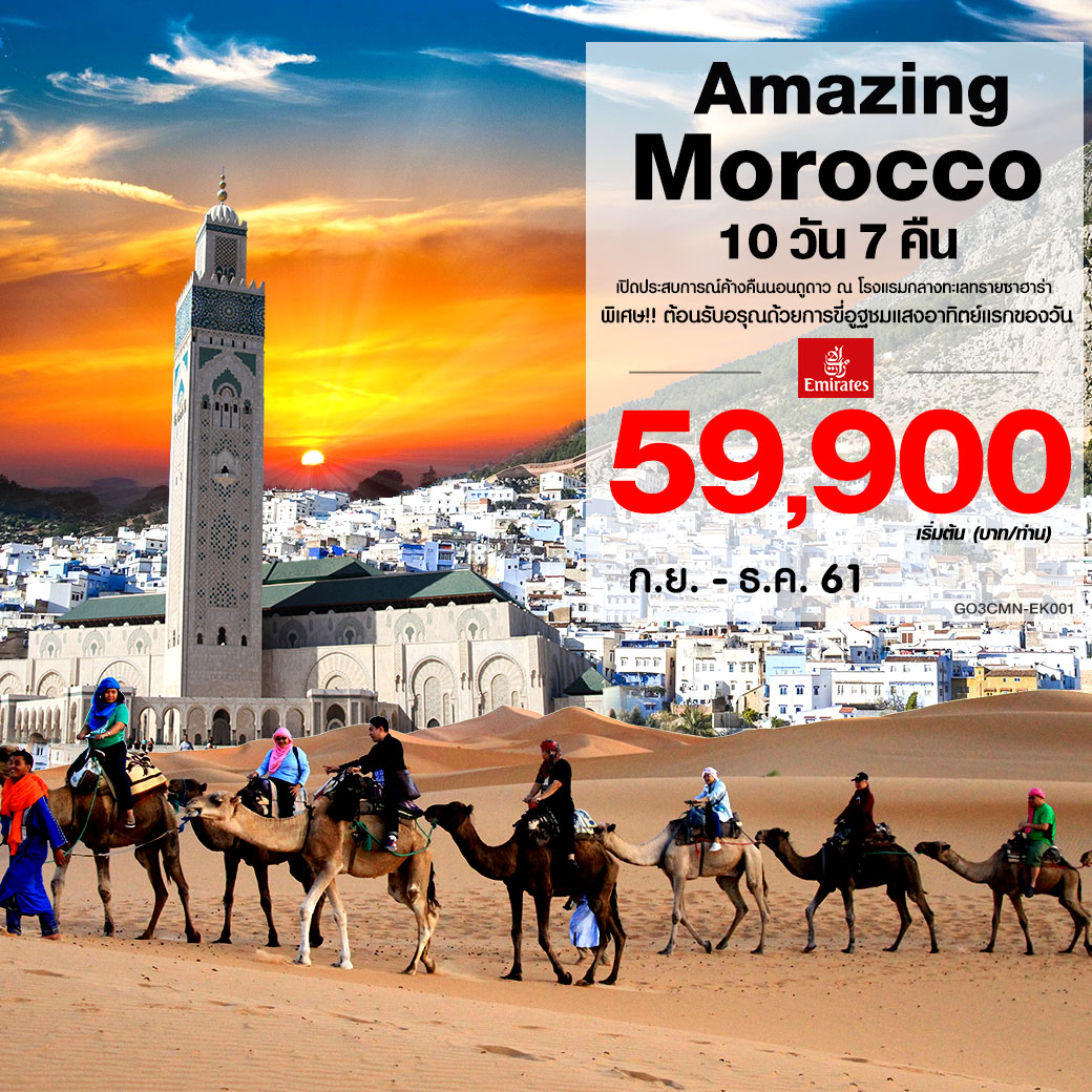 ทัวร์โมรอคโค ปีใหม่ Amazing Morocco 10 วัน 7 คืน (NOV18-JAN19) GO3CMN-EK001