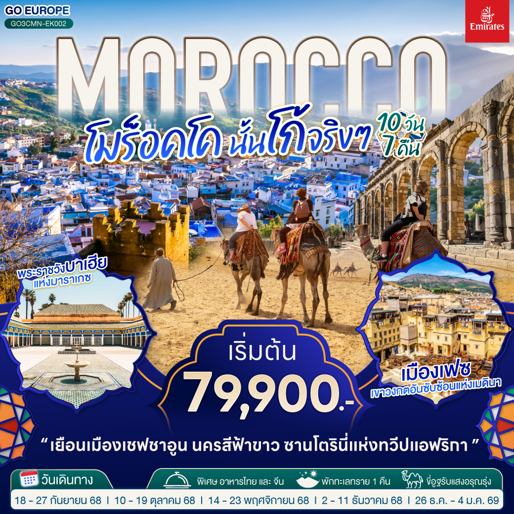 MOROCCO โมร็อคโค นั้นโก้จริงๆ 10 วัน 7 คืน