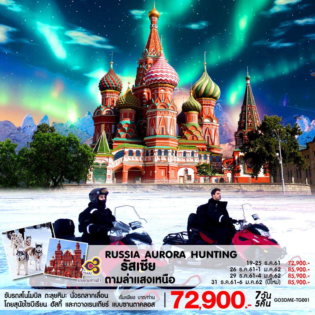 ทัวร์รัสเซีย ปีใหม่ RUSSIA AURORA HUNTING ตามล่าแสงเหนือ 7วัน 5คืน (DEC18) GO3DME-TG001