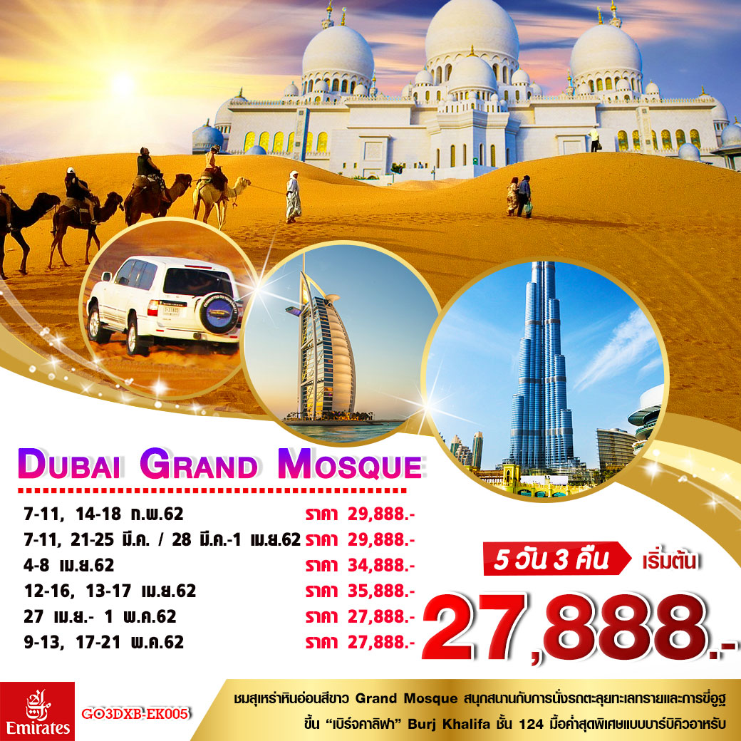 ทัวร์ดูไบ Dubai Grand Mosque 5วัน 3คืน (MAR-MAY19) (GO3DXB-EK005)