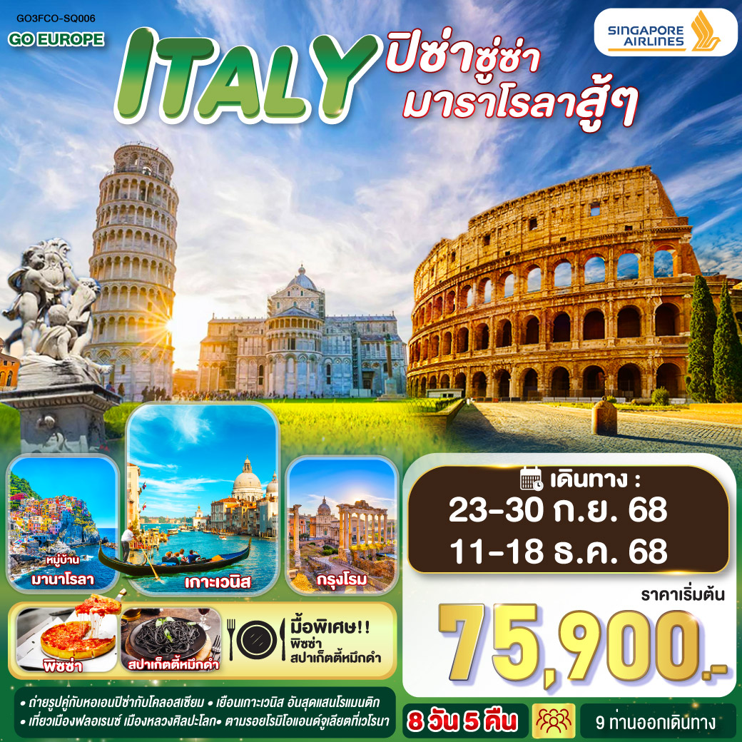 ITALY-ปิซ่าซู่ซ่า-มาราโรลาสู้ๆ-8-วัน-5-คืน-