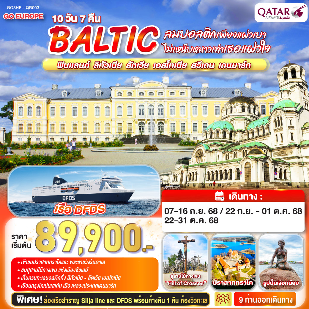ลมบอลติกเพียงแผ่วเบา-ไม่เหน็บหนาวเท่าเธอแผ่วใจ-BALTIC-ฟินแลนด์-ลิทัวเนีย-ลัตเวีย-เอสโทเนีย-สวีเดน-เดนมาร์ก-10-วัน-7-คืน-