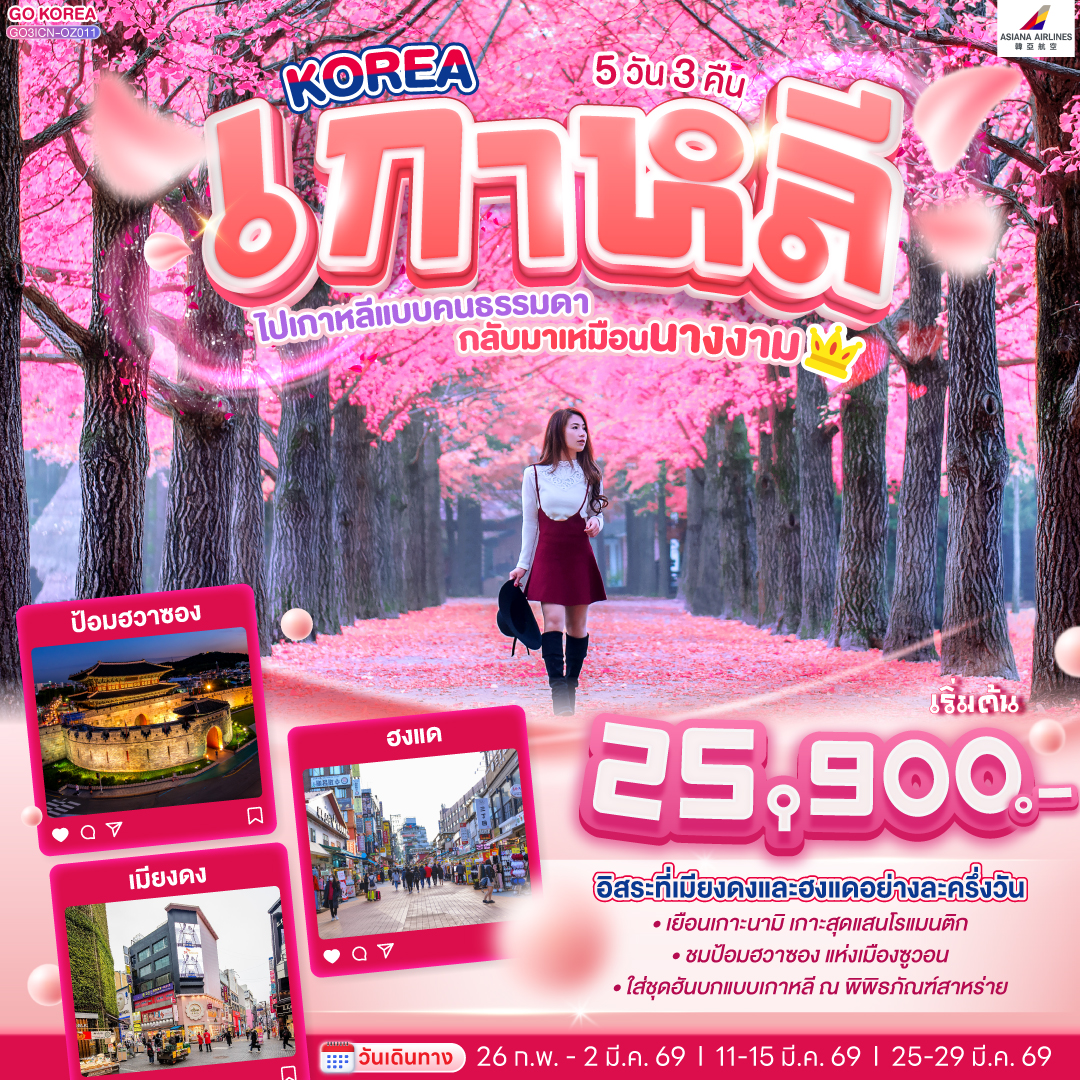 KOREA-ไปเกาหลีแบบคนธรรมดา-กลับมาเหมือนนางงาม-5-วัน-3-คืน