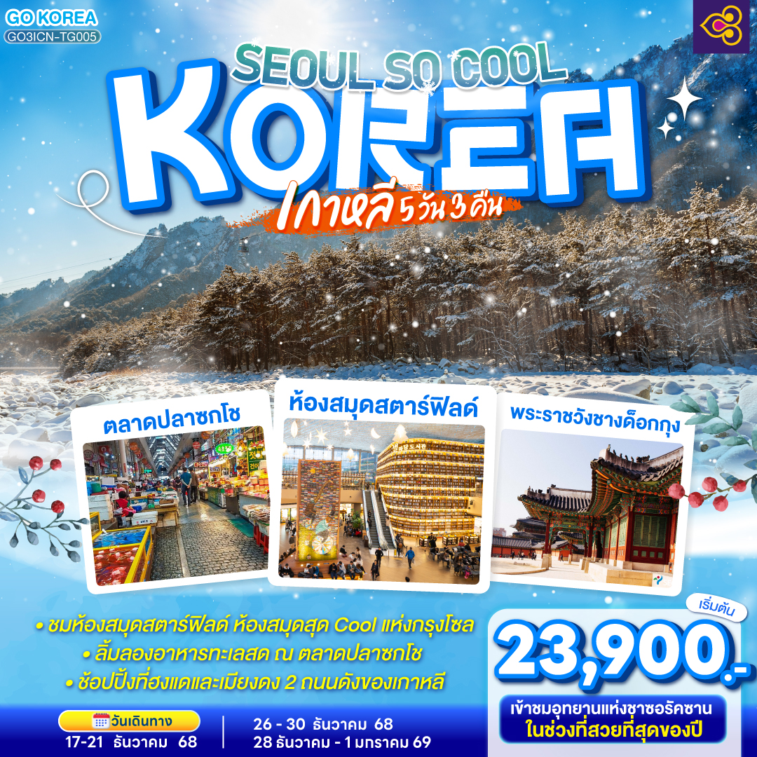 เกาหลี-(KOREA)-SEOUL-SO-COOL-5-วัน-3-คืน