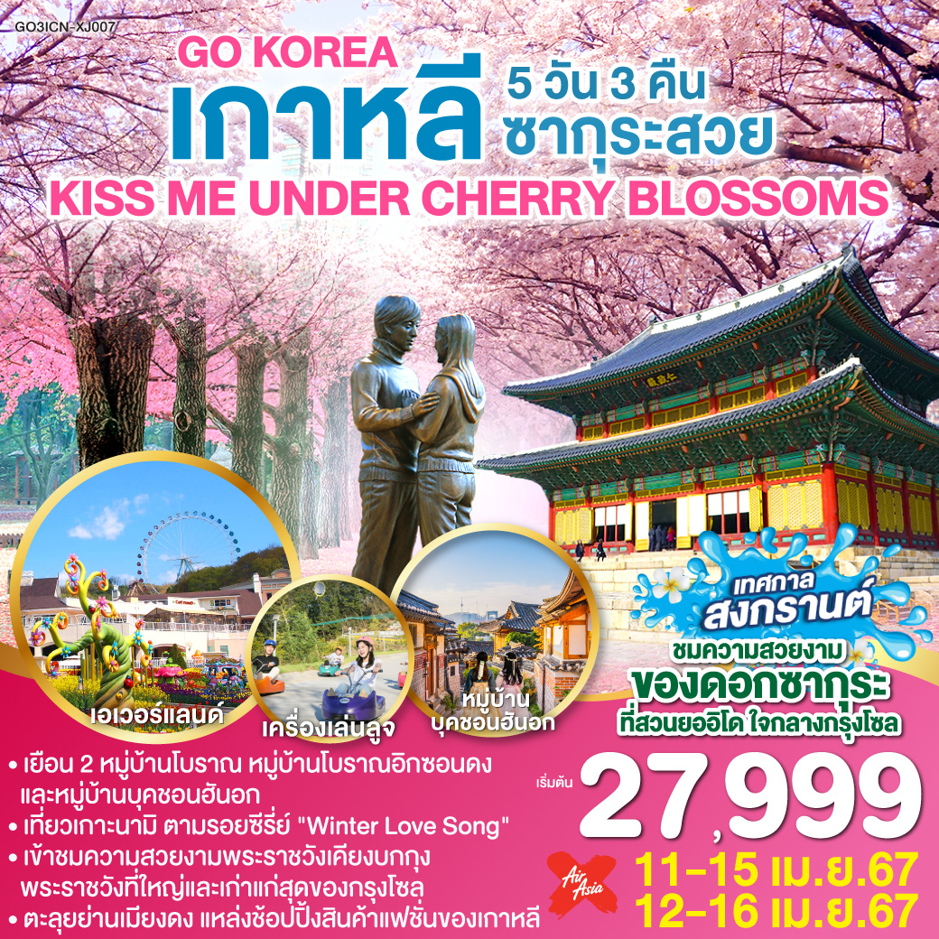 KISS ME UNDER CHERRY BLOSSOMS เกาหลี ซากุระสวย 5 วัน 3 คืน โดยสายการบินแอร์เอเชียเอ๊กซ์ (XJ)