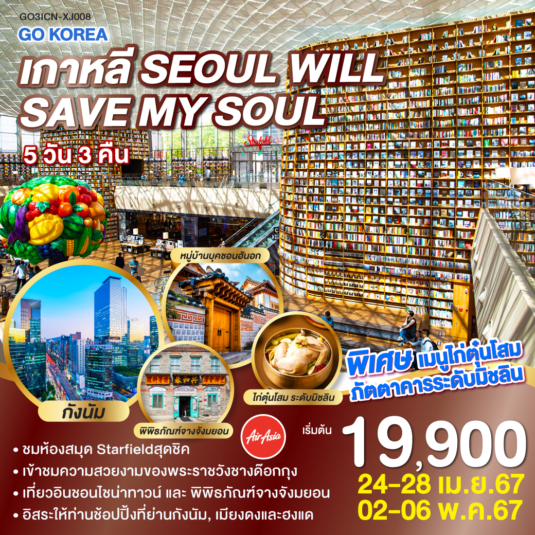 KOREA SEOUL WILL SAVE MY SOUL 5 วัน 3 คืน โดยสายการบินแอร์เอเชีย (XJ)