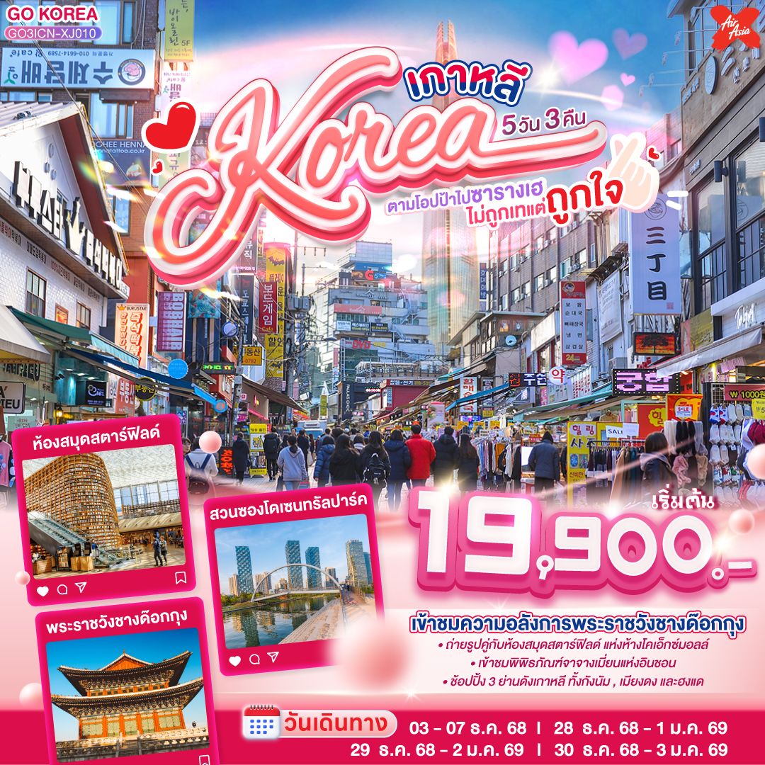 เกาหลี-(KOREA)-ตามโอปป้าไปซารางเฮ-ไม่ถูกเทแต่ถูกใจ-5-วัน-3-คืน-โดยสายการบินแอร์เอเชียเอ๊กซ์-(XJ)