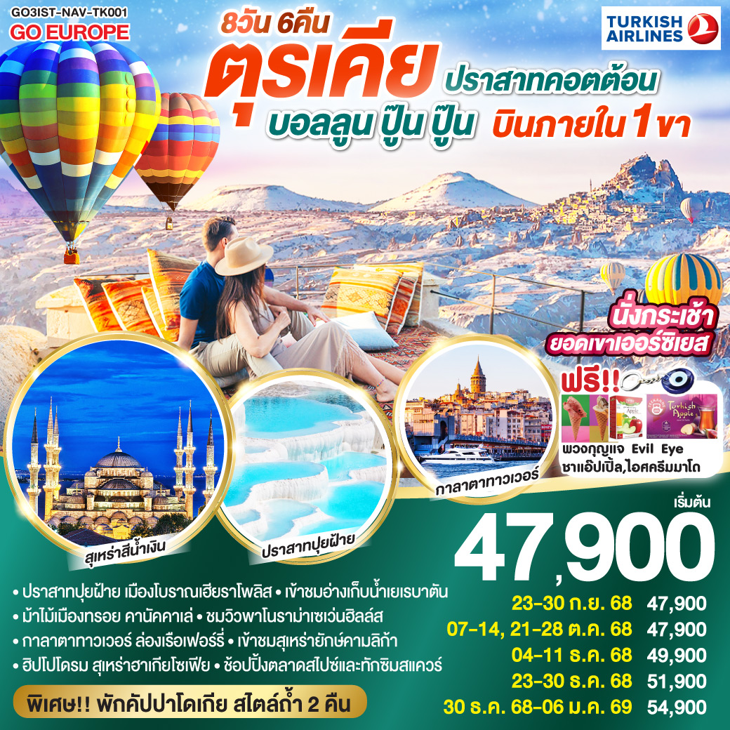 ปราสาทคอตต้อน-บอลลูน-ปู๊น-ปู๊น-ตุรเคีย-8-วัน-6-คืน-บินภายใน-1-ขา-พักโรงแรมสไตล์ถ้ำ-2-คืน-