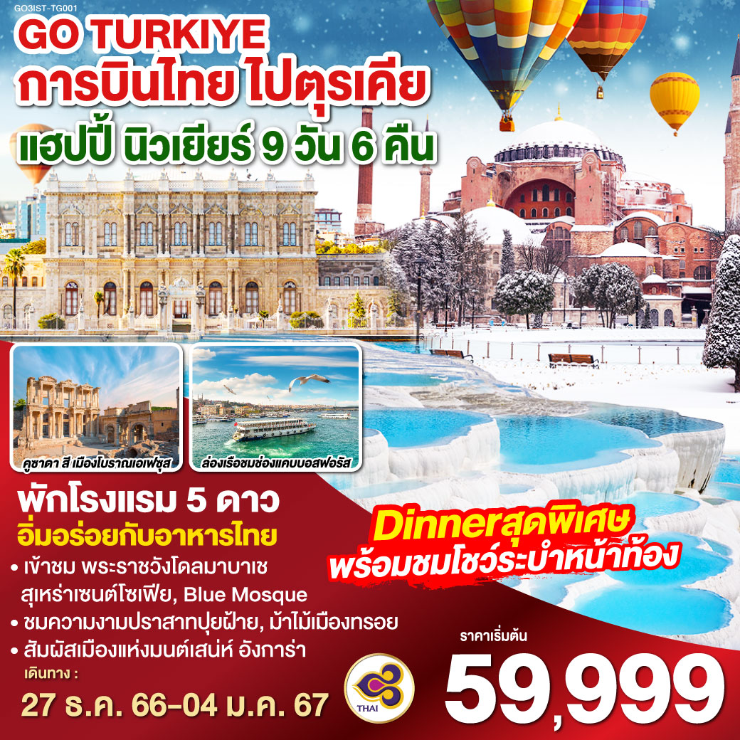 ตุรเคีย-แฮปปี้-นิวเยียร์-9-วัน-6-คืน-