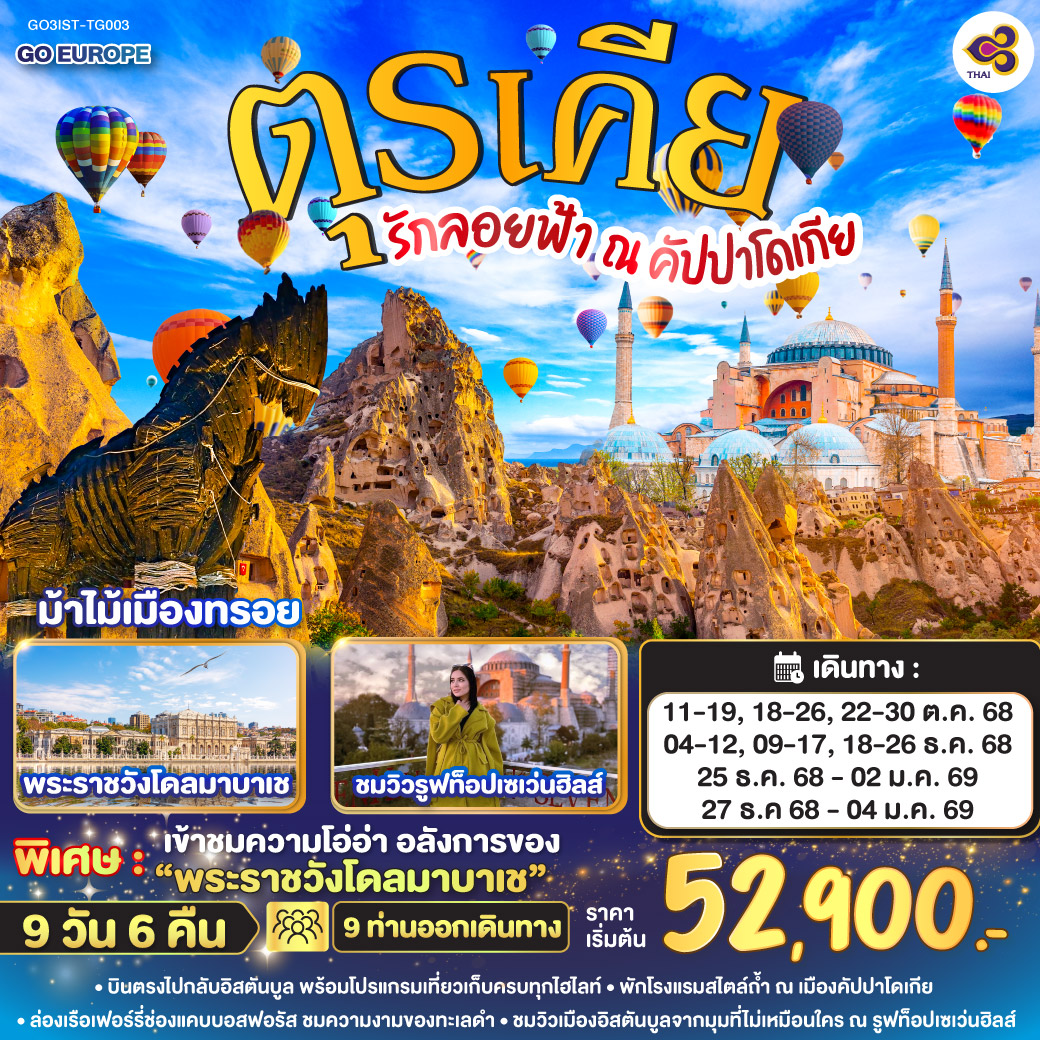 รักลอยฟ้า-ณ-คัปปาโดเกีย-ตุรเคีย-9-วัน-6-คืน