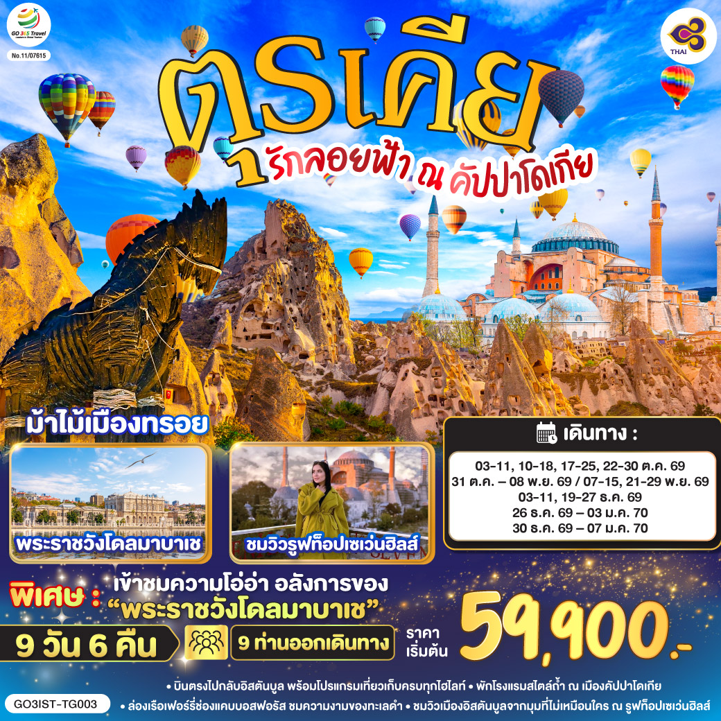 รักลอยฟ้า-ณ-คัปปาโดเกีย-ตุรเคีย-9-วัน-6-คืน