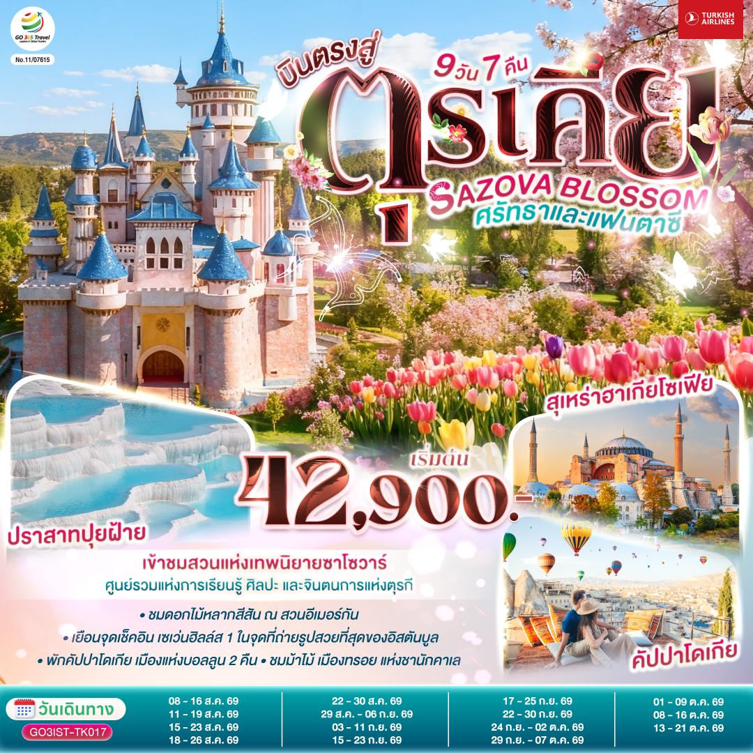 SAZOVA-BLOSSOM-ศรัทธาและแฟนตาซี-ตุรเคีย-9-วัน-7-คืน-