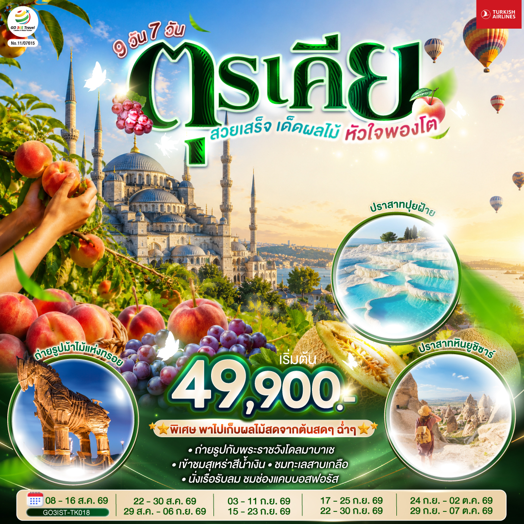 ตุรเคีย-สวยเสร็จ-เด็ดผลไม้-หัวใจพองโต-9-วัน-7-คืน