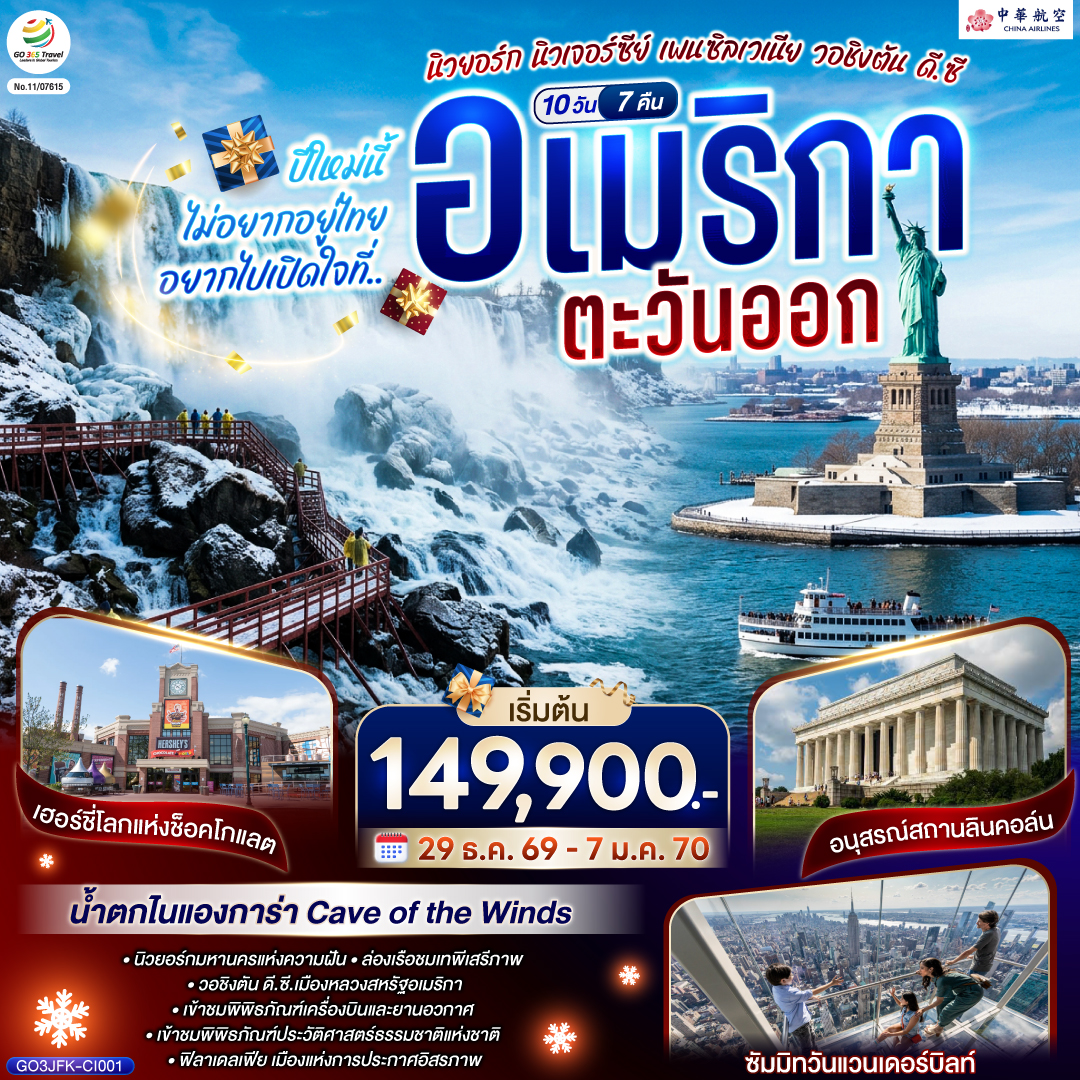 ปีใหม่นี้ไม่อยากอยู่ไทย...-อยากไปเปิดใจที่-อเมริกาตะวันออก-(นิวยอร์ก-นิวเจอร์ซีย์-เพนซิลเวเนีย-วอชิงตัน-ดี.ซี.)-10-วัน-7-คืน