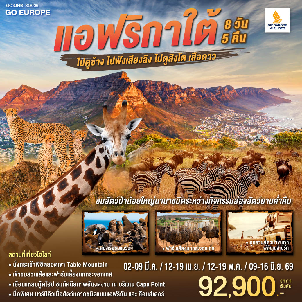 แอฟริกาใต้-ไปดูช้าง-ไปฟังเสียงลิง-ไปดูสิงโตเสือดาว-8-วัน-5-คืน