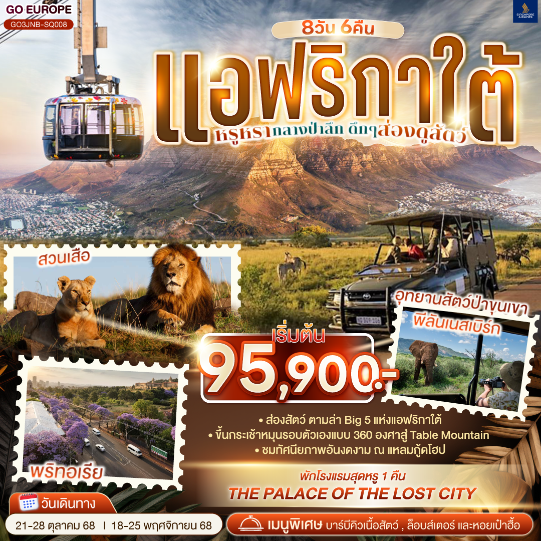 แอฟริกาใต้-หรูหรากลางป่าลึก-ดึกๆ-ส่องดูสัตว์-8-วัน-6-คืน-
