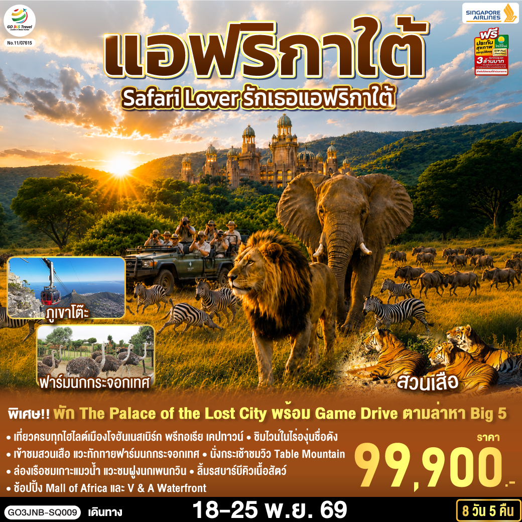 Safari-Lover-รักเธอแอฟริกาใต้-8-วัน-5-คืน-