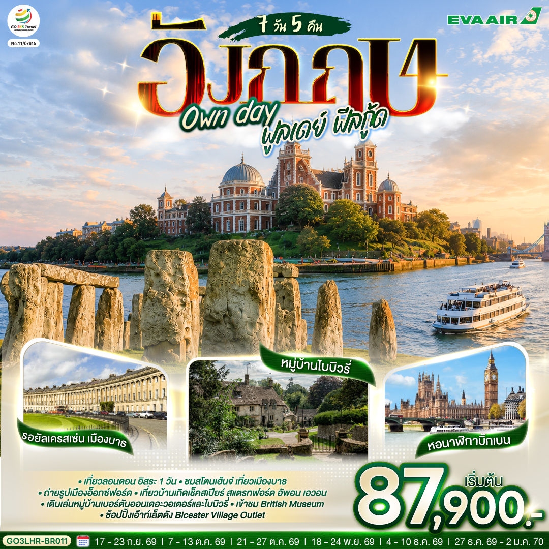 อังกฤษ-Own-day-ฟูลเดย์-ฟีลกู้ด-อังกฤษ-7-วัน-5-คืน-โดยสายการบิน