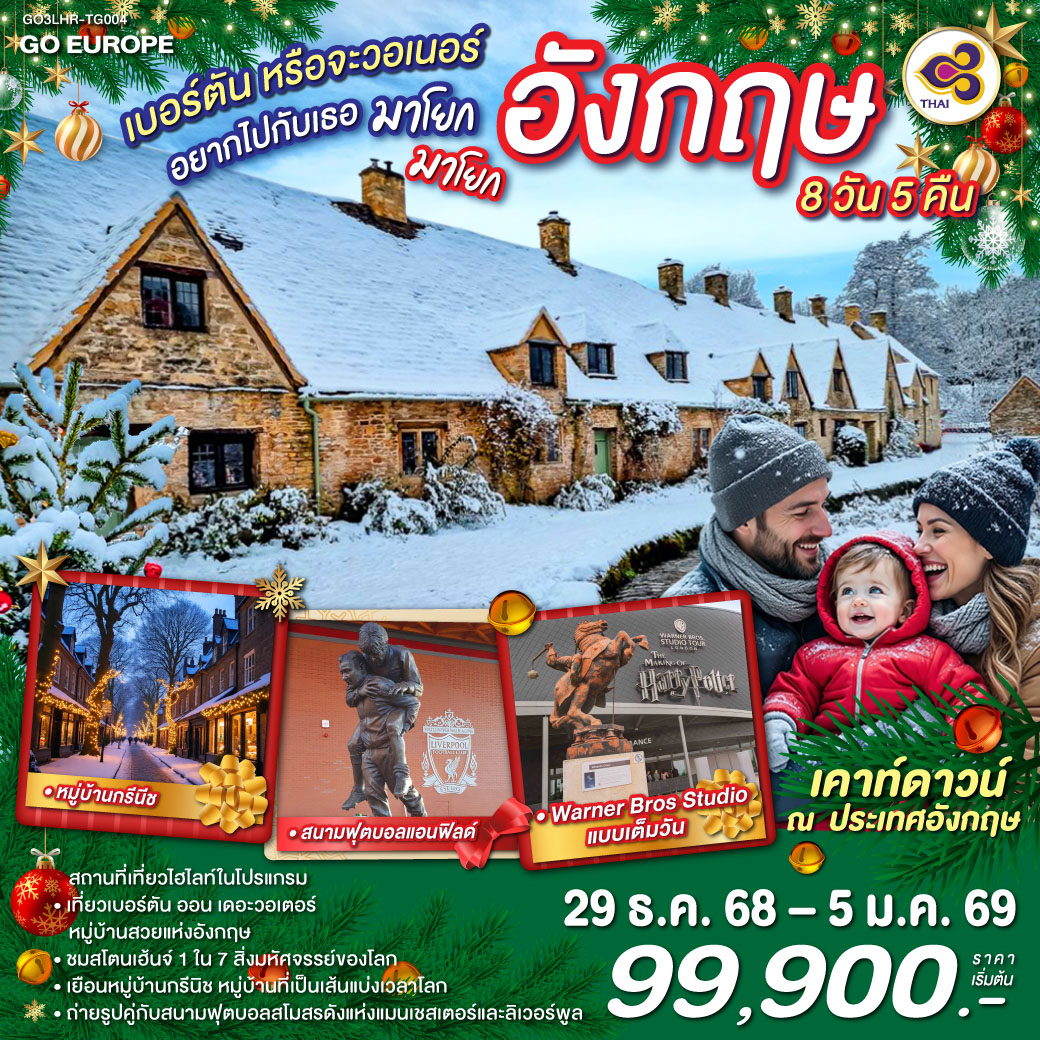 เบอร์ตัน-หรือ-จะวอเนอร์-อยากไปกับเธอ-มาโยก-มาโยก-อังกฤษ-8-วัน-5-คืน