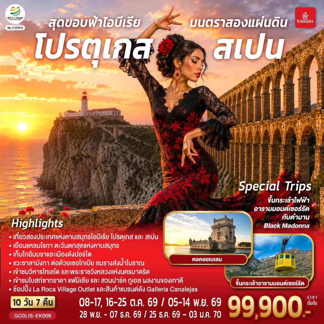 สุดขอบฟ้าไอบีเรีย-มนตราสองแผ่นดิน-โปรตุเกส-สเปน-10-วัน-7-คืน