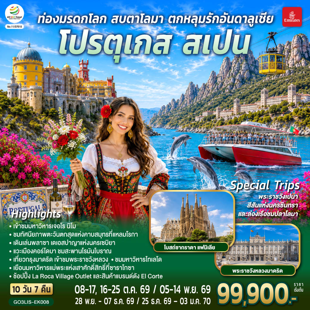 ท่องมรดกโลก-สบตาโลมา-ตกหลุมรักอันดาลูเชีย-โปรตุเกส-สเปน-10-วัน-7-คืน