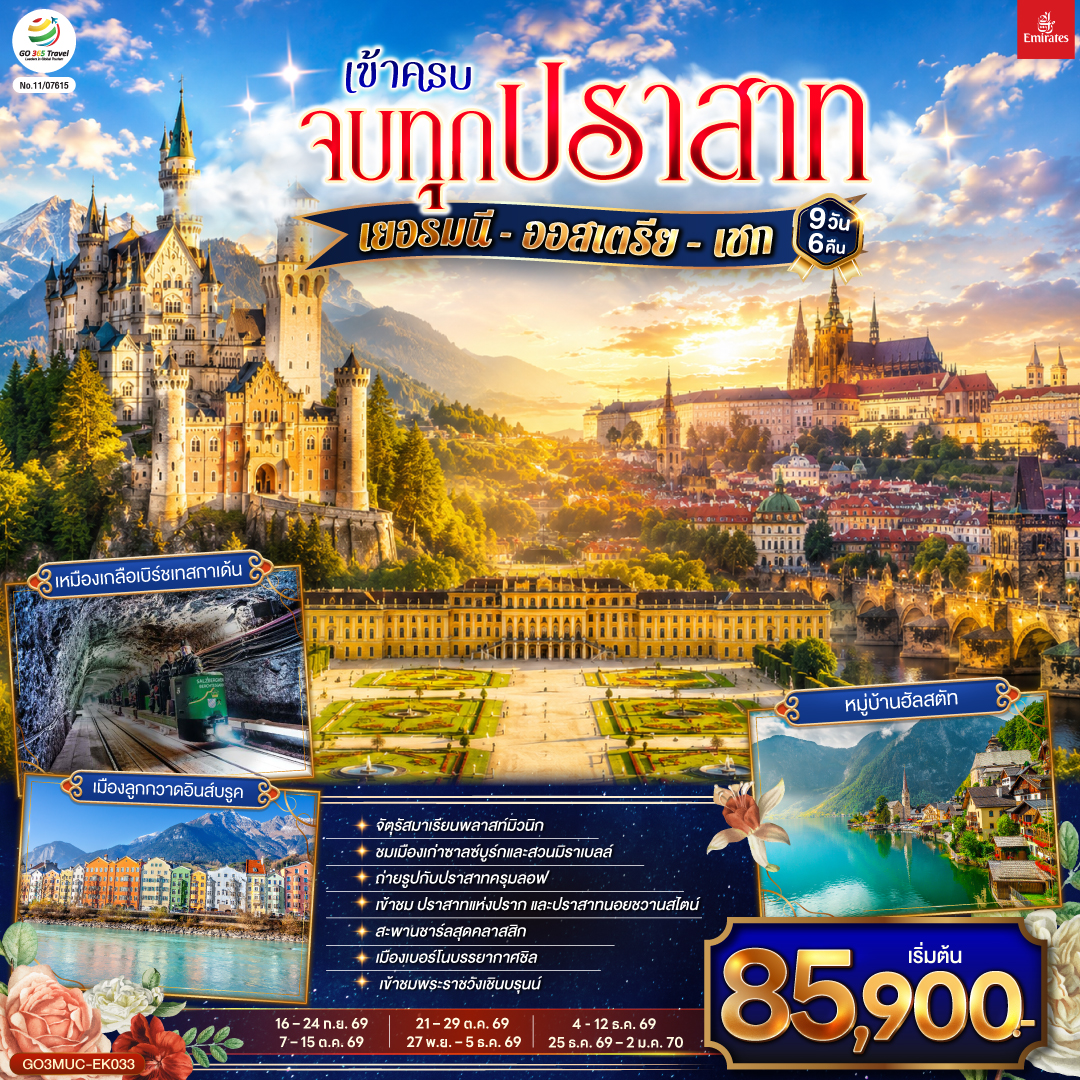 เข้าครบ-จบทุกปราสาท-เยอรมนี-ออสเตรีย-เชก-9วัน-6คืน
