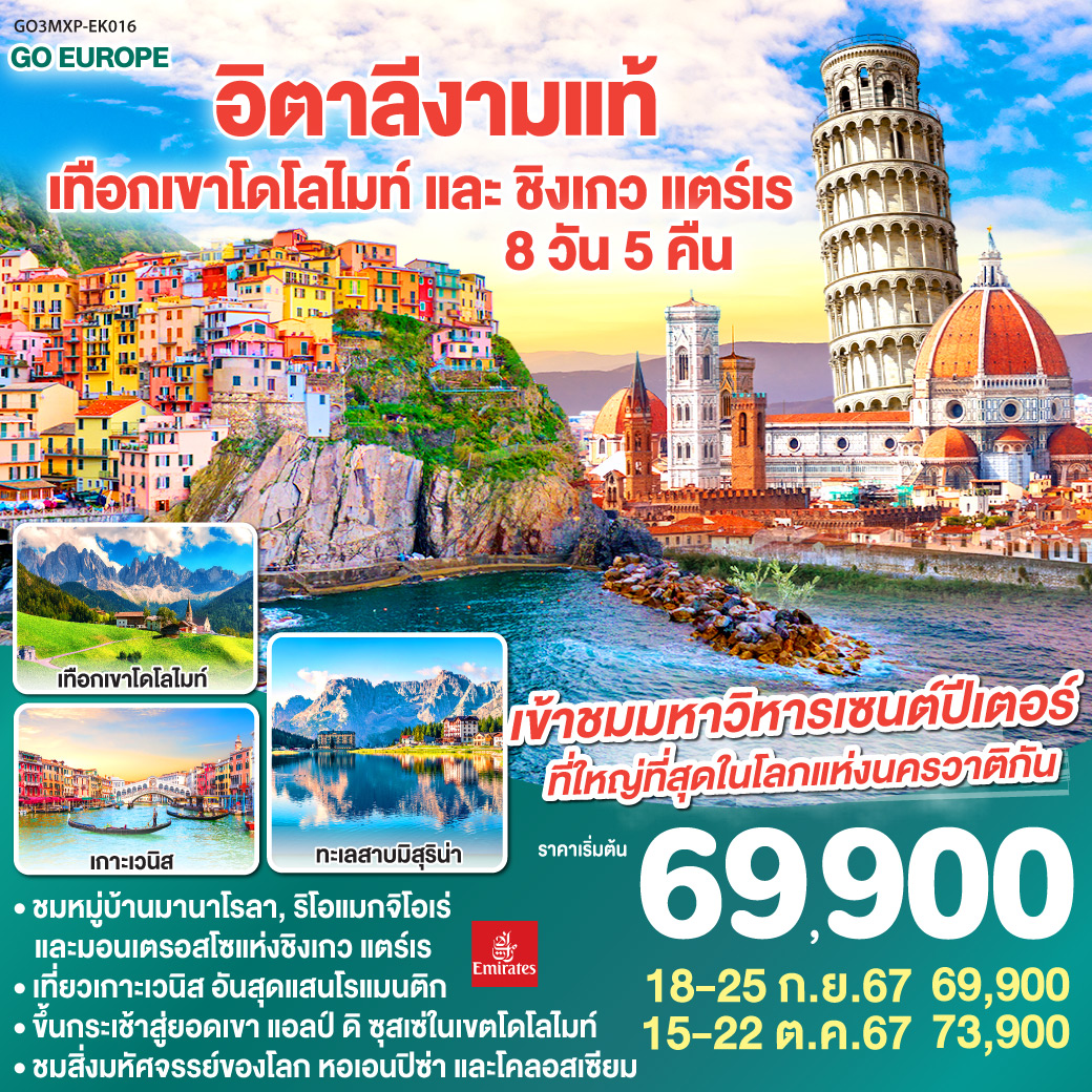 อิตาลีงามแท้ เทือกเขาโดโลไมท์ และ ชิงเกว แตร์เร 8วัน 5คืน