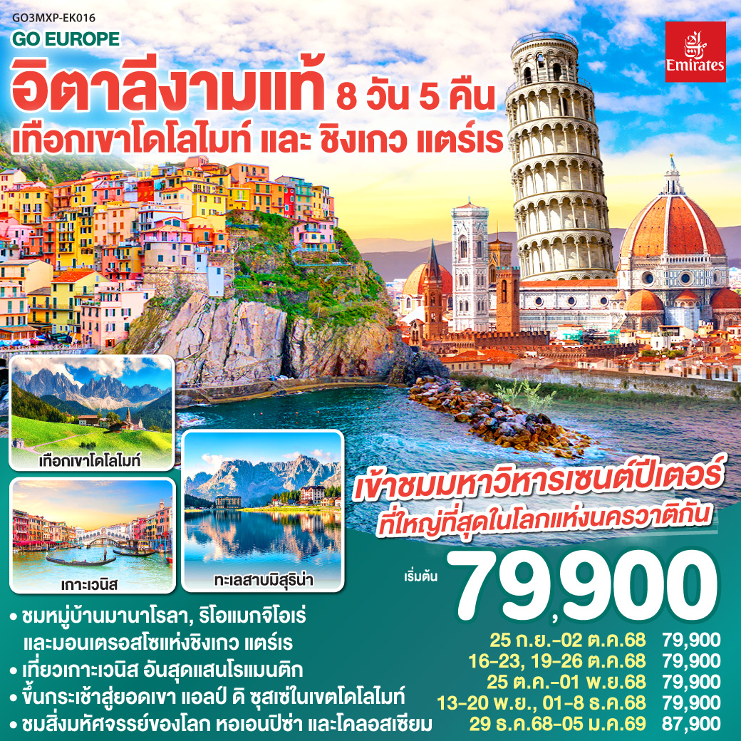 อิตาลีงามแท้-เทือกเขาโดโลไมท์-และ-ชิงเกว-แตร์เร-8วัน-5คืน