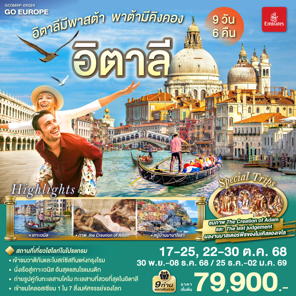 อิตาลีมีพาสต้า-พาต้ามีคิงคอง-อิตาลี-9-วัน-6-คืน