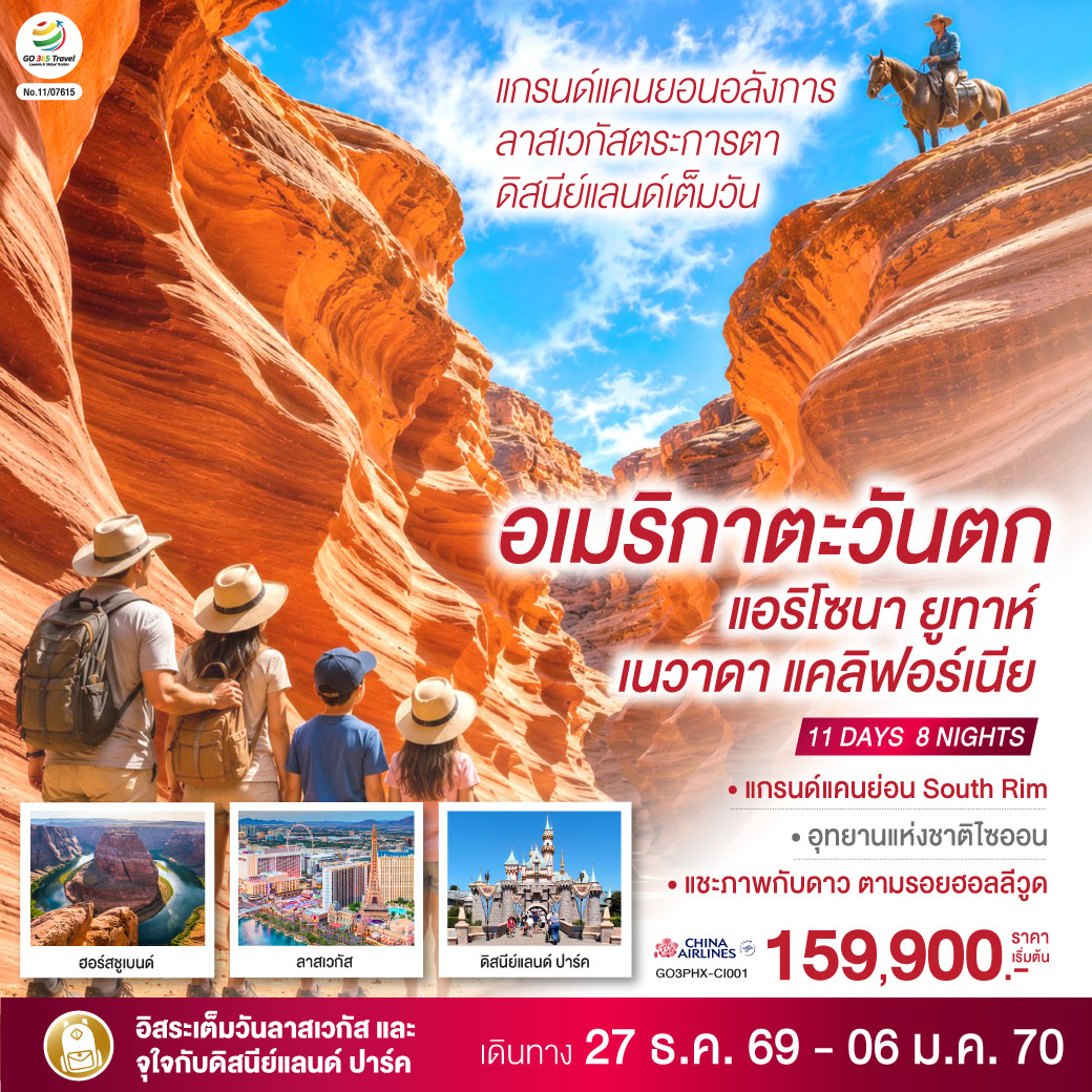 อเมริกาตะวันตก-แกรนด์แคนยอนอลังการ-ลาสเวกัสตระการตา-ดิสนีย์แลนด์เต็มวัน-(แอริโซนา-ยูทาห์-เนวาดา-แคลิฟอร์เนีย)-11-วัน-8-คืน