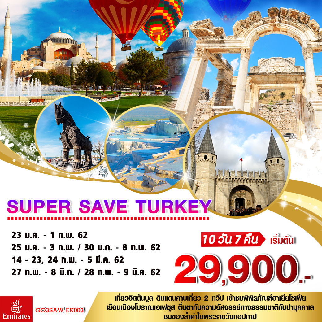 ทัวร์ตุรกี SUPER SAVE TURKEY 10วัน 7คืน (FEB-MAR'19)GO3SAW-EK003