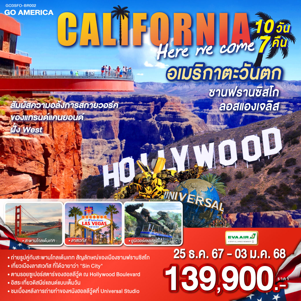 CALIFORNIA , HERE WE COME อเมริกาตะวันตก ซานฟรานซิสโก ลอสแองเจลิส 10วัน 7คืน