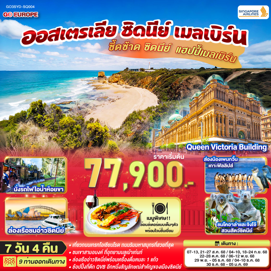 ซี้ดซ้าด-ซิดนีย์-..-แฮปปี้เมลเบิร์น-ออสเตรเลีย-ซิดนีย์-เมลเบิร์น-7-วัน-4-คืน