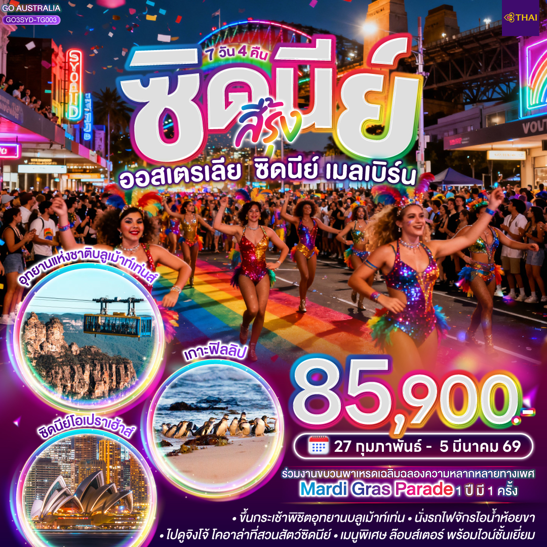 ซิดนีย์-สีรุ้ง-ออสเตรเลีย-ซิดนีย์-เมลเบิร์น-7-วัน-4-คืน