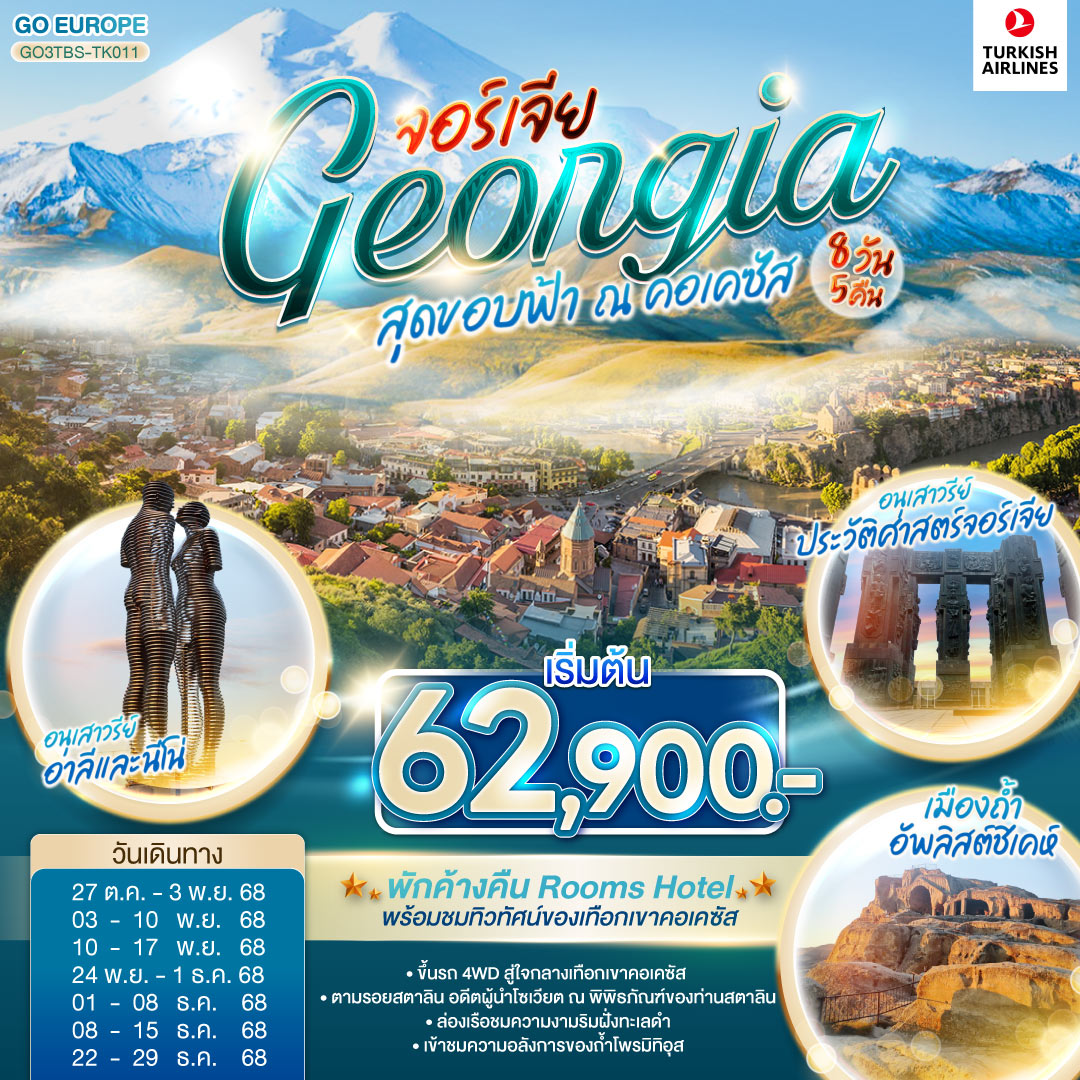 สุดขอบฟ้า-ณ-คอเคซัส-GEORGIA-จอร์เจีย-8-วัน-5-คืน