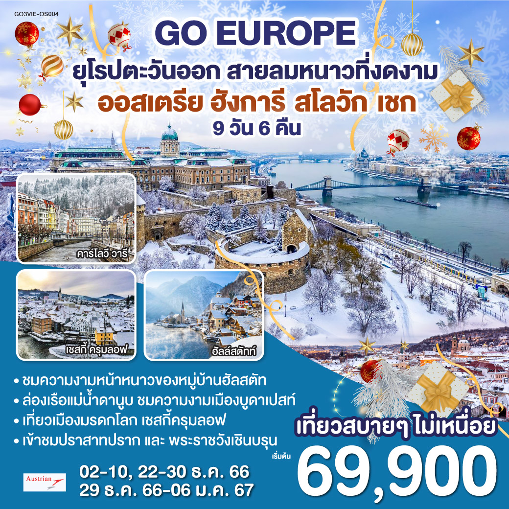 ยุโรปตะวันออก-สายลมหนาวที่งดงาม-ออสเตรีย-ฮังการี-สโลวัก-เชก-9-วัน-6-คืน-(OS)