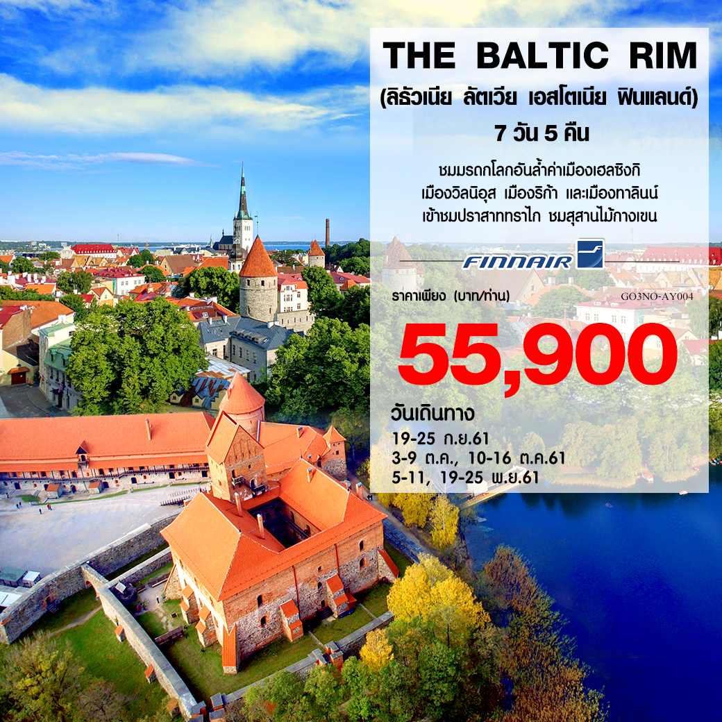 ทัวร์ยุโรป THE BALTIC RIM (ลิทัวเนีย ลัตเวีย เอสโตเนีย ฟินแลนด์) 7วัน 5คืน (NOV18) GO3VNO-AY004