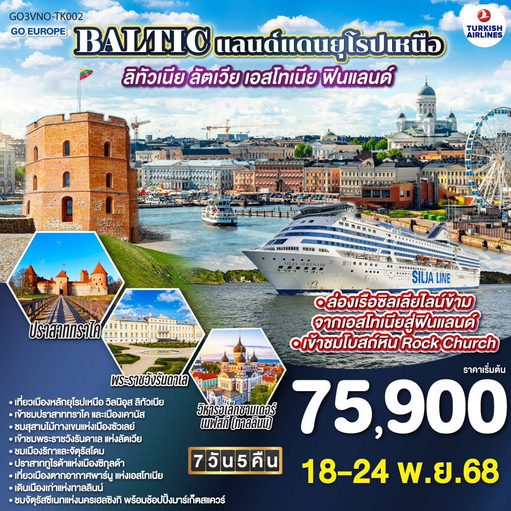 BALTIC-แลนด์แดนยุโรปเหนือ-ลิทัวเนีย-ลัตเวีย-เอสโทเนีย-ฟินแลนด์-7-วัน-5-คืน